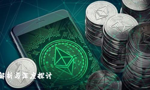 在解答“tokenim是一级市场吗”之前，我们需要先了解一些基本的概念，以便更好地理解。以下是一个围绕这个问题的内容大纲。

### 大纲

1. **引言**
   - 定义“一级市场”
   - 什么是“tokenim”
   - 本文目的

2. **什么是一级市场**
   - 一级市场的基本概念
   - 一级市场的作用和重要性
   - 一级市场与二级市场的区别

3. **tokenim的概述**
   - 什么是tokenim
   - tokenim的运作模式
   - tokenim在加密货币市场中的地位

4. **tokenim是否属于一级市场**
   - 分析tokenim的特征
   - tokenim的市场功能
   - 业内看法和专家意见

5. **tokenim的应用案例**
   - 具体的应用实例
   - tokenim在不同场景中的作用

6. **tokenim的发展前景**
   - 当前市场趋势
   - tokenim未来的发展方向
   - 可能面临的挑战

7. **总结**
   - 对tokenim的总体看法
   - 对一级市场的理解

---

### 内容

#### tokenim是否是一级市场？全面解析与深度探讨