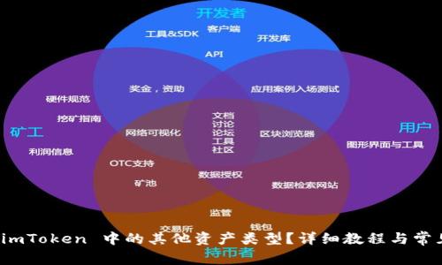 如何删除 imToken 中的其他资产类型？详细教程与常见问题解答