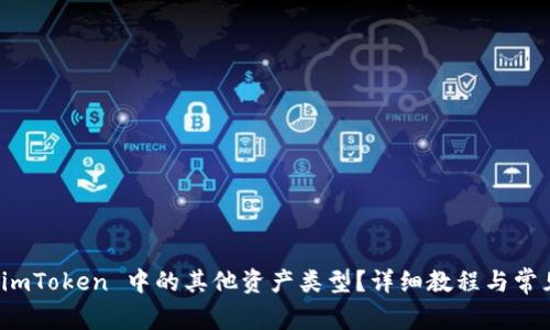 如何删除 imToken 中的其他资产类型？详细教程与常见问题解答