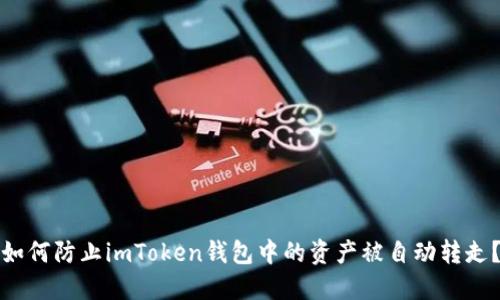 如何防止imToken钱包中的资产被自动转走？