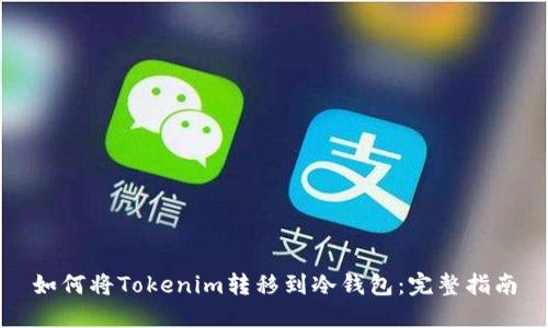 如何将Tokenim转移到冷钱包：完整指南
