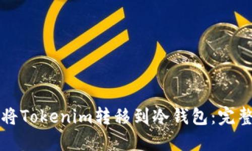 如何将Tokenim转移到冷钱包：完整指南
