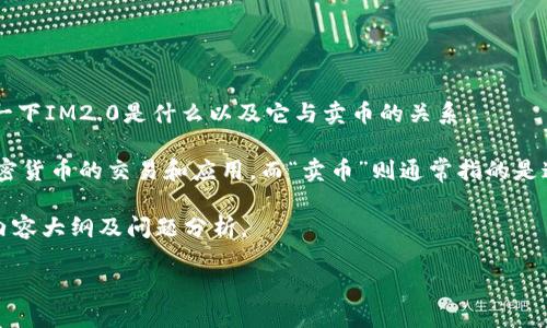 在回答“im2.0卖币和什么”这个问题之前，我们可以先了解一下IM2.0是什么以及它与卖币的关系。

IM2.0是指一个新的互联网模式，可能涉及到数字资产或加密货币的交易和应用，而“卖币”则通常指的是通过某种平台或方式出售加密货币（例如比特币、以太坊等）。

以下是针对“IM2.0卖币和什么”的详细分析，包含、关键词、内容大纲及问题分析。

### IM2.0卖币与数字资产的深度探讨