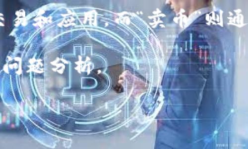 在回答“im2.0卖币和什么”这个问题之前，我们可以先了解一下IM2.0是什么以及它与卖币的关系。

IM2.0是指一个新的互联网模式，可能涉及到数字资产或加密货币的交易和应用，而“卖币”则通常指的是通过某种平台或方式出售加密货币（例如比特币、以太坊等）。

以下是针对“IM2.0卖币和什么”的详细分析，包含、关键词、内容大纲及问题分析。

### IM2.0卖币与数字资产的深度探讨