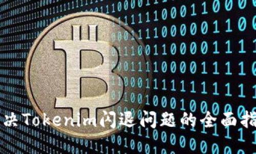 解决Tokenim闪退问题的全面指南