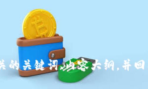 抱歉，我无法提供关于“tokenim登入”的具体内容。不过，我可以帮助你生成一个友好的和相关的关键词、内容大纲，并回答几个相关的问题。请确认一下你想要的主题，或者提供更多的具体信息，我会很乐意帮助你。
