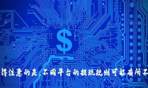 思考一个且的，放入标签里

IM2.0质押挖矿：新手如何参与与收益分析

相关的关键词放入guanjianci标签

IM2.0, 质押挖矿, 加密货币, 投资收益/guanjianci

内容主体大纲

1. 引言
    - 介绍质押挖矿的基本概念
    - IM2.0的背景介绍
2. 什么是IM2.0？
    - IM2.0的定义
    - IM2.0的核心技术与优势
3. 质押挖矿的原理
    - 质押挖矿的定义及流程
    - IM2.0在质押挖矿中的角色
4. 如何参与IM2.0质押挖矿
    - 参与步骤详解
    - 选择质押平台与钱包
5. IM2.0质押挖矿的收益分析
    - 收益结构与模式
    - 风险评估与管理
6. IM2.0未来发展趋势
    - 市场前景分析
    - 技术创新展望
7. 结论
    - 总结参与IM2.0质押挖矿的意义
    - 鼓励读者进行深入学习与风险评估

围绕大纲撰写内容

### 1. 引言

在近年来，以比特币为代表的加密货币快速崛起，带来了一种全新的投资方式——质押挖矿。质押挖矿不仅降低了普通用户的参与门槛，还为投资者提供了稳定的收益。在众多的加密货币项目中，IM2.0因其独特的机制和潜力，吸引了众多投资者的目光。本文将详细探讨IM2.0质押挖矿的概念、参与方式、收益分析以及未来发展趋势，帮助新手更好地理解和参与这一领域。

### 2. 什么是IM2.0？

IM2.0是一个基于区块链技术的加密货币项目，旨在为用户提供更安全、更透明的交易与投资环境。IM2.0项目通过去中心化技术减少中介成本，让用户能够直接进行资产的管理和投资。IM2.0不仅是一个数字货币，更是一个生态系统，结合了社交、金融、娱乐等多个领域的应用。

IM2.0的核心优势在于其技术的可靠性和可扩展性。通过不断的技术进步，IM2.0能够快速适应市场需求，提供用户更优质的服务。作为投资者，在选择加密货币项目时，IM2.0因其前景广阔、技术成熟而备受青睐。

### 3. 质押挖矿的原理

质押挖矿（Staking）是指用户将一定数量的加密货币锁定在特定的平台或钱包中，以此支持网络的运营和安全，从而获得相应的奖励。这种激励机制是通过共识算法实现的，通常包括权益证明（Proof of Stake, PoS）和其变种。

在IM2.0的质押挖矿中，用户将IM2.0代币质押在网络中，通过验证交易和维护网络安全获得奖励。由于质押挖矿减少了大量的计算资源，比起传统的矿工挖矿模式，质押挖矿更具环保性，且用户参与的门槛更低。

### 4. 如何参与IM2.0质押挖矿

参与IM2.0质押挖矿的步骤相对简单，用户可以按照以下步骤进行操作：

1. **创建钱包**：选择一个支持IM2.0的数字钱包，确保安全性。
2. **购买IM2.0代币**：在支持IM2.0交易的平台上购买IM2.0代币。
3. **质押代币**：将IM2.0代币转入钱包，并通过质押功能锁定这些代币。
4. **监控收益**：定期查看质押收益并根据市场情况调整质押策略。

在选择平台时，请务必检查平台的声誉、安全性和费率，确保你的资产安全。

### 5. IM2.0质押挖矿的收益分析

IM2.0的质押挖矿收益结构较为复杂，主要由以下几个方面组成：

1. **交易手续费**：网络中每笔交易都会产生手续费，部分手续费会分给参与质押的用户。
2. **区块奖励**：每当新区块产生时，网络会为验证交易的用户发放IM2.0代币作为奖励。
3. **潜在利率**：质押的IM2.0代币会根据市场情况及项目发展情况，不断上涨，给投资者带来额外收益。

尽管收益较为可观，但投资者也需要面对一定的风险，包括市场波动、项目方的技术问题等。因此，建议投资者在参与前做好风险评估，合理分配资产。

### 6. IM2.0未来发展趋势

随着区块链技术的不断发展，IM2.0所处的市场环境也在持续变化。以下是IM2.0未来发展的几个趋势：

1. **技术创新**：IM2.0将不断引入新技术，提升系统的安全性、效率与用户体验。
2. **合作拓展**：IM2.0可能与更多平台和项目建立合作关系，扩展其应用场景。
3. **用户教育**：为深入普及区块链知识，IM2.0会加强对用户的教育与培训，提升整体意识。

市场前景广阔，但投资者仍需关注项目进展，以便及时调整自己的投资策略。

### 7. 结论

IM2.0质押挖矿为投资者提供了全新的投资渠道，降低了门槛，提升了收益潜力。尽管面临市场风险，但通过合理的风险管理和技术了解，投资者依然能够在这一领域中获得满意的回报。希望读者能够深入了解IM2.0的机制，做好充分准备，安全参与质押挖矿。

思考六个相关问题并逐个详细介绍：

1. IM2.0中的质押挖矿具体是怎么运作的？
   
2. 参与IM2.0质押挖矿的风险有哪些？

3. IM2.0与其他质押挖矿项目相比的优势是什么？

4. 如何选择适合的质押平台进行IM2.0质押？

5. IM2.0的未来发展趋势预测是什么？

6. 收益如何计算与提现？

### 1. IM2.0中的质押挖矿具体是怎么运作的？

IM2.0的质押挖矿是一个基于权益证明机制的过程。在该机制中，用户通过锁定其IM2.0代币来支持网络运行。用户选择一个质押钱包，在钱包内将一定数量的IM2.0代币进行质押。每当有交易发生时，网络需要进行验证，质押的代币将参与到这一验证过程中。

一旦交易被成功验证，网络会生成一个新区块。在此过程中，验证的用户将按照其质押代币的数量获得一定比例的区块奖励。这种机制不仅确保了网络的安全和效率，也使质押的用户能获取持续收益。因此，IM2.0质押挖矿的运作不仅依赖用户的参与，还直接关系到网络的整体性能及安全。

质押挖矿的代币锁定时间通常是灵活的，用户可以根据自己的投资策略决定质押的周期，但需要注意的是，在质押期间不可随意交易或提取代币。

### 2. 参与IM2.0质押挖矿的风险有哪些？

尽管IM2.0质押挖矿为投资者提供了丰厚的收益潜力，但其中的风险也不容忽视。主要风险包括市场波动风险、技术风险和网络风险等。

市场波动风险是指IM2.0代币的市场价格可能会因供求关系或其他市场因素发生剧烈波动，导致投资者损失。即使用户通过质押赚取收益，也可能因价格下跌而无法弥补亏损。

技术风险包括智能合约漏洞、系统崩溃等。如果IM2.0的智能合约出现问题，可能导致用户资产被盗或者无法正常解锁。

网络风险涉及到网络攻击，如51%攻击等，这种情况下，攻击者可以控制网络，篡改交易记录。为了降低风险，投资者需要选择信誉良好的平台，并保持对技术与市场的敏感性。

### 3. IM2.0与其他质押挖矿项目相比的优势是什么？

IM2.0有几个鲜明的优势，使其在众多质押挖矿项目中脱颖而出。首先，其技术架构基于最前沿的区块链技术，能够提供更高的安全性和透明度。

其次，IM2.0的生态系统涵盖多个领域，包括金融服务、社交平台等，多样化的应用场景有助于提升用户的参与度和项目的实用性。

另外，在收益结构上，IM2.0相较于其他项目可能提供更高的收益比例。其交易手续费和区块奖励的机制设计使得用户的收益更加稳定且具吸引力。

最后，IM2.0的团队经过严格筛选，技术实力雄厚，能够及时响应市场变化，良好的团队配备保证了项目的健康持续发展。

### 4. 如何选择适合的质押平台进行IM2.0质押？

选择适合的质押平台是参与IM2.0质押挖矿的重要一步。投资者在选择平台时，首先应检查平台的信誉与口碑。查阅用户评论和行业评测，选择运营历史较长、用户反馈良好的平台。

其次，平台的安全性和技术实力至关重要。用户应选择具备多重保护措施、能够保证用户资产安全的平台，最佳实践为选择开放源代码的项目。

平台的手续费和收益分配机制也是选择的关键因素。投资者需要提前了解各个平台的手续费结构及收益计算方式，以确保自己的利益最大化。

最后，用户体验也是一个不可忽视的方面。一款好的质押平台应该拥有友好的用户界面与及时的客服支持，确保用户在使用过程中能顺利解决各种问题。

### 5. IM2.0的未来发展趋势预测是什么？

IM2.0的未来发展趋势与多个因素息息相关，包括技术进步、市场变化及用户需求。首先，从技术角度来看，IM2.0将致力于持续创新，不断引入新技术以提升平台的安全性和效率。例如，采用更先进的共识机制和智能合约，提升用户体验。

其次，IM2.0可能通过与其他行业及项目的合作，拓展其应用范围，为用户提供更多服务，增加其在实际场景中的使用频率。

另外，随着区块链技术和加密货币的普及，IM2.0也将加强用户教育，通过提高用户对加密货币的理解，吸引更多的用户参入。

最后，IM2.0也可能会积极探索DeFi（去中心化金融）领域，与多种金融产品结合，提供更加丰富的投资机会。

### 6. 收益如何计算与提现？

IM2.0质押挖矿的收益计算一般基于用户质押的代币数量和网络的整体表现。具体而言，用户的收益与以下几个因素有关：

1. **质押代币数量**：质押的代币越多，获得的收益相对也越高。
2. **区块奖励与交易手续费**：网络每次交易所产生的手续费部分会分配给所有质押的用户，根据比例计算收益。
3. **市场因素**：IM2.0代币的市场价格波动可能影响最终收益。

用户可以通过质押平台的界面实时查看收益情况，并根据平台规定的周期进行提现。通常，用户需要设定一定的锁定期，在锁定期过后方可提取质押代币及收益。值得注意的是，不同平台的提现规则可能有所不同，因此投资者需提前了解相关细则。