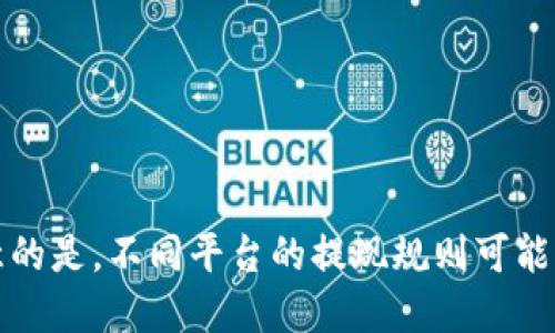 思考一个且的，放入标签里

IM2.0质押挖矿：新手如何参与与收益分析

相关的关键词放入guanjianci标签

IM2.0, 质押挖矿, 加密货币, 投资收益/guanjianci

内容主体大纲

1. 引言
    - 介绍质押挖矿的基本概念
    - IM2.0的背景介绍
2. 什么是IM2.0？
    - IM2.0的定义
    - IM2.0的核心技术与优势
3. 质押挖矿的原理
    - 质押挖矿的定义及流程
    - IM2.0在质押挖矿中的角色
4. 如何参与IM2.0质押挖矿
    - 参与步骤详解
    - 选择质押平台与钱包
5. IM2.0质押挖矿的收益分析
    - 收益结构与模式
    - 风险评估与管理
6. IM2.0未来发展趋势
    - 市场前景分析
    - 技术创新展望
7. 结论
    - 总结参与IM2.0质押挖矿的意义
    - 鼓励读者进行深入学习与风险评估

围绕大纲撰写内容

### 1. 引言

在近年来，以比特币为代表的加密货币快速崛起，带来了一种全新的投资方式——质押挖矿。质押挖矿不仅降低了普通用户的参与门槛，还为投资者提供了稳定的收益。在众多的加密货币项目中，IM2.0因其独特的机制和潜力，吸引了众多投资者的目光。本文将详细探讨IM2.0质押挖矿的概念、参与方式、收益分析以及未来发展趋势，帮助新手更好地理解和参与这一领域。

### 2. 什么是IM2.0？

IM2.0是一个基于区块链技术的加密货币项目，旨在为用户提供更安全、更透明的交易与投资环境。IM2.0项目通过去中心化技术减少中介成本，让用户能够直接进行资产的管理和投资。IM2.0不仅是一个数字货币，更是一个生态系统，结合了社交、金融、娱乐等多个领域的应用。

IM2.0的核心优势在于其技术的可靠性和可扩展性。通过不断的技术进步，IM2.0能够快速适应市场需求，提供用户更优质的服务。作为投资者，在选择加密货币项目时，IM2.0因其前景广阔、技术成熟而备受青睐。

### 3. 质押挖矿的原理

质押挖矿（Staking）是指用户将一定数量的加密货币锁定在特定的平台或钱包中，以此支持网络的运营和安全，从而获得相应的奖励。这种激励机制是通过共识算法实现的，通常包括权益证明（Proof of Stake, PoS）和其变种。

在IM2.0的质押挖矿中，用户将IM2.0代币质押在网络中，通过验证交易和维护网络安全获得奖励。由于质押挖矿减少了大量的计算资源，比起传统的矿工挖矿模式，质押挖矿更具环保性，且用户参与的门槛更低。

### 4. 如何参与IM2.0质押挖矿

参与IM2.0质押挖矿的步骤相对简单，用户可以按照以下步骤进行操作：

1. **创建钱包**：选择一个支持IM2.0的数字钱包，确保安全性。
2. **购买IM2.0代币**：在支持IM2.0交易的平台上购买IM2.0代币。
3. **质押代币**：将IM2.0代币转入钱包，并通过质押功能锁定这些代币。
4. **监控收益**：定期查看质押收益并根据市场情况调整质押策略。

在选择平台时，请务必检查平台的声誉、安全性和费率，确保你的资产安全。

### 5. IM2.0质押挖矿的收益分析

IM2.0的质押挖矿收益结构较为复杂，主要由以下几个方面组成：

1. **交易手续费**：网络中每笔交易都会产生手续费，部分手续费会分给参与质押的用户。
2. **区块奖励**：每当新区块产生时，网络会为验证交易的用户发放IM2.0代币作为奖励。
3. **潜在利率**：质押的IM2.0代币会根据市场情况及项目发展情况，不断上涨，给投资者带来额外收益。

尽管收益较为可观，但投资者也需要面对一定的风险，包括市场波动、项目方的技术问题等。因此，建议投资者在参与前做好风险评估，合理分配资产。

### 6. IM2.0未来发展趋势

随着区块链技术的不断发展，IM2.0所处的市场环境也在持续变化。以下是IM2.0未来发展的几个趋势：

1. **技术创新**：IM2.0将不断引入新技术，提升系统的安全性、效率与用户体验。
2. **合作拓展**：IM2.0可能与更多平台和项目建立合作关系，扩展其应用场景。
3. **用户教育**：为深入普及区块链知识，IM2.0会加强对用户的教育与培训，提升整体意识。

市场前景广阔，但投资者仍需关注项目进展，以便及时调整自己的投资策略。

### 7. 结论

IM2.0质押挖矿为投资者提供了全新的投资渠道，降低了门槛，提升了收益潜力。尽管面临市场风险，但通过合理的风险管理和技术了解，投资者依然能够在这一领域中获得满意的回报。希望读者能够深入了解IM2.0的机制，做好充分准备，安全参与质押挖矿。

思考六个相关问题并逐个详细介绍：

1. IM2.0中的质押挖矿具体是怎么运作的？
   
2. 参与IM2.0质押挖矿的风险有哪些？

3. IM2.0与其他质押挖矿项目相比的优势是什么？

4. 如何选择适合的质押平台进行IM2.0质押？

5. IM2.0的未来发展趋势预测是什么？

6. 收益如何计算与提现？

### 1. IM2.0中的质押挖矿具体是怎么运作的？

IM2.0的质押挖矿是一个基于权益证明机制的过程。在该机制中，用户通过锁定其IM2.0代币来支持网络运行。用户选择一个质押钱包，在钱包内将一定数量的IM2.0代币进行质押。每当有交易发生时，网络需要进行验证，质押的代币将参与到这一验证过程中。

一旦交易被成功验证，网络会生成一个新区块。在此过程中，验证的用户将按照其质押代币的数量获得一定比例的区块奖励。这种机制不仅确保了网络的安全和效率，也使质押的用户能获取持续收益。因此，IM2.0质押挖矿的运作不仅依赖用户的参与，还直接关系到网络的整体性能及安全。

质押挖矿的代币锁定时间通常是灵活的，用户可以根据自己的投资策略决定质押的周期，但需要注意的是，在质押期间不可随意交易或提取代币。

### 2. 参与IM2.0质押挖矿的风险有哪些？

尽管IM2.0质押挖矿为投资者提供了丰厚的收益潜力，但其中的风险也不容忽视。主要风险包括市场波动风险、技术风险和网络风险等。

市场波动风险是指IM2.0代币的市场价格可能会因供求关系或其他市场因素发生剧烈波动，导致投资者损失。即使用户通过质押赚取收益，也可能因价格下跌而无法弥补亏损。

技术风险包括智能合约漏洞、系统崩溃等。如果IM2.0的智能合约出现问题，可能导致用户资产被盗或者无法正常解锁。

网络风险涉及到网络攻击，如51%攻击等，这种情况下，攻击者可以控制网络，篡改交易记录。为了降低风险，投资者需要选择信誉良好的平台，并保持对技术与市场的敏感性。

### 3. IM2.0与其他质押挖矿项目相比的优势是什么？

IM2.0有几个鲜明的优势，使其在众多质押挖矿项目中脱颖而出。首先，其技术架构基于最前沿的区块链技术，能够提供更高的安全性和透明度。

其次，IM2.0的生态系统涵盖多个领域，包括金融服务、社交平台等，多样化的应用场景有助于提升用户的参与度和项目的实用性。

另外，在收益结构上，IM2.0相较于其他项目可能提供更高的收益比例。其交易手续费和区块奖励的机制设计使得用户的收益更加稳定且具吸引力。

最后，IM2.0的团队经过严格筛选，技术实力雄厚，能够及时响应市场变化，良好的团队配备保证了项目的健康持续发展。

### 4. 如何选择适合的质押平台进行IM2.0质押？

选择适合的质押平台是参与IM2.0质押挖矿的重要一步。投资者在选择平台时，首先应检查平台的信誉与口碑。查阅用户评论和行业评测，选择运营历史较长、用户反馈良好的平台。

其次，平台的安全性和技术实力至关重要。用户应选择具备多重保护措施、能够保证用户资产安全的平台，最佳实践为选择开放源代码的项目。

平台的手续费和收益分配机制也是选择的关键因素。投资者需要提前了解各个平台的手续费结构及收益计算方式，以确保自己的利益最大化。

最后，用户体验也是一个不可忽视的方面。一款好的质押平台应该拥有友好的用户界面与及时的客服支持，确保用户在使用过程中能顺利解决各种问题。

### 5. IM2.0的未来发展趋势预测是什么？

IM2.0的未来发展趋势与多个因素息息相关，包括技术进步、市场变化及用户需求。首先，从技术角度来看，IM2.0将致力于持续创新，不断引入新技术以提升平台的安全性和效率。例如，采用更先进的共识机制和智能合约，提升用户体验。

其次，IM2.0可能通过与其他行业及项目的合作，拓展其应用范围，为用户提供更多服务，增加其在实际场景中的使用频率。

另外，随着区块链技术和加密货币的普及，IM2.0也将加强用户教育，通过提高用户对加密货币的理解，吸引更多的用户参入。

最后，IM2.0也可能会积极探索DeFi（去中心化金融）领域，与多种金融产品结合，提供更加丰富的投资机会。

### 6. 收益如何计算与提现？

IM2.0质押挖矿的收益计算一般基于用户质押的代币数量和网络的整体表现。具体而言，用户的收益与以下几个因素有关：

1. **质押代币数量**：质押的代币越多，获得的收益相对也越高。
2. **区块奖励与交易手续费**：网络每次交易所产生的手续费部分会分配给所有质押的用户，根据比例计算收益。
3. **市场因素**：IM2.0代币的市场价格波动可能影响最终收益。

用户可以通过质押平台的界面实时查看收益情况，并根据平台规定的周期进行提现。通常，用户需要设定一定的锁定期，在锁定期过后方可提取质押代币及收益。值得注意的是，不同平台的提现规则可能有所不同，因此投资者需提前了解相关细则。
