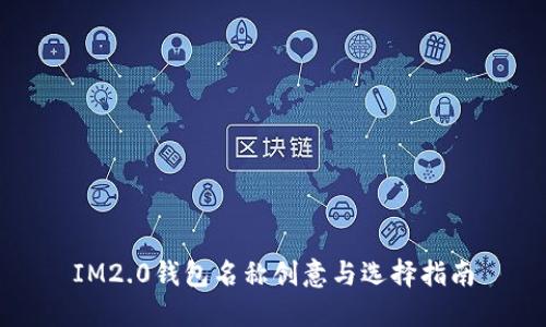 IM2.0钱包名称创意与选择指南