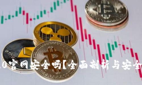IM2.0官网安全吗？全面剖析与安全认证