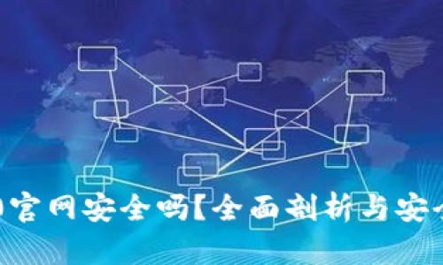 IM2.0官网安全吗？全面剖析与安全认证