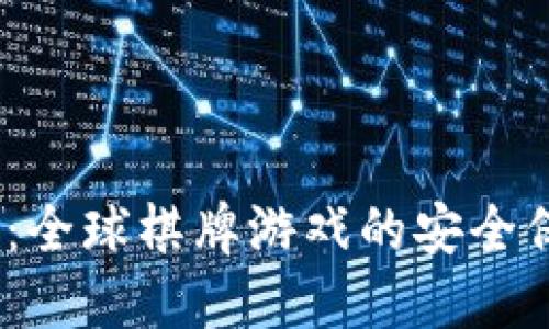Tokenim 2.0 钱包：全球棋牌游戏的安全保管与流通解决方案