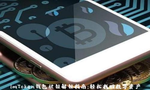 
imToken钱包被锁解锁指南：轻松找回数字资产