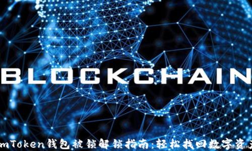 
imToken钱包被锁解锁指南：轻松找回数字资产