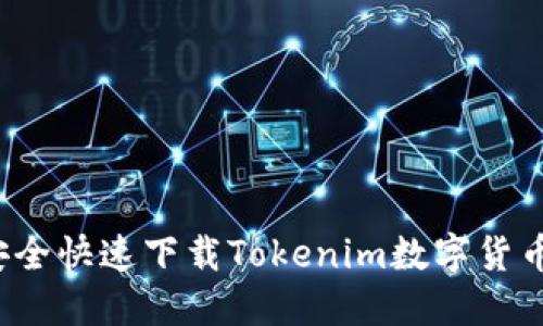 如何安全快速下载Tokenim数字货币钱包？