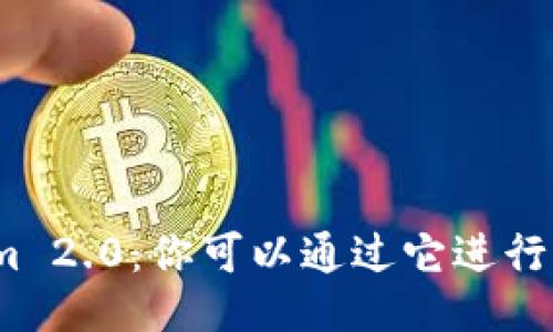 Tokenim 2.0：你可以通过它进行理财吗？