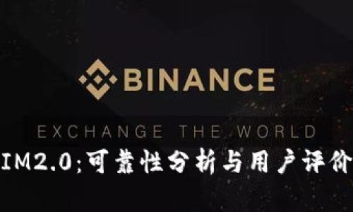 IM2.0：可靠性分析与用户评价