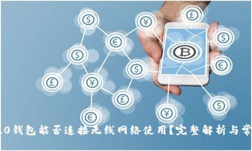 ### IM2.0钱包能否连接无线网络使用？完整解析与常见问题解答