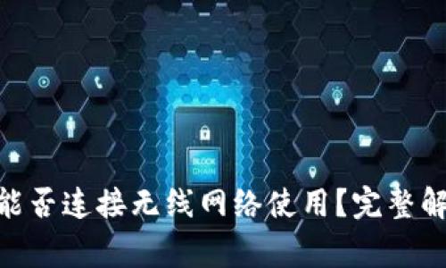 ### IM2.0钱包能否连接无线网络使用？完整解析与常见问题解答