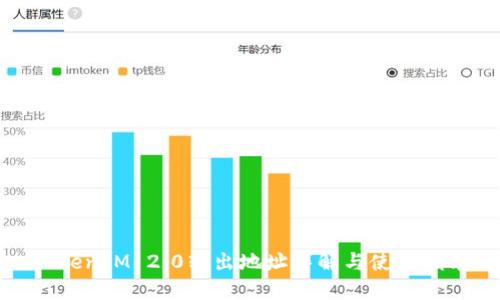 TokenIM 2.0转出地址详解与使用指南
