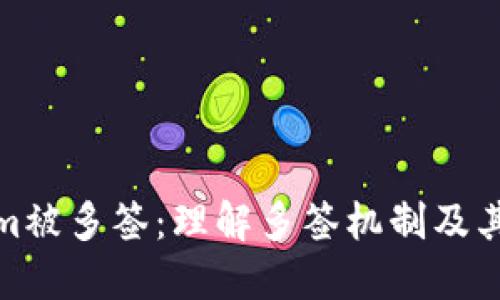 Tokenim被多签：理解多签机制及其重要性