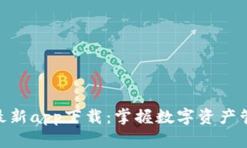 TokenIM 2.0最新app下载：掌握数字资产管理的全新体验