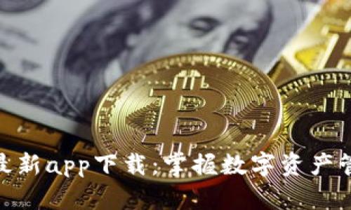 TokenIM 2.0最新app下载：掌握数字资产管理的全新体验