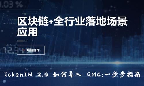 TokenIM 2.0 如何导入 GMC：一步步指南