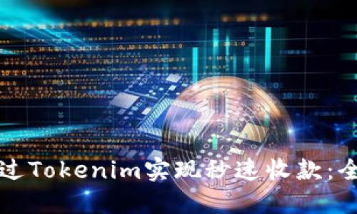如何通过Tokenim实现秒速收款：全面指南