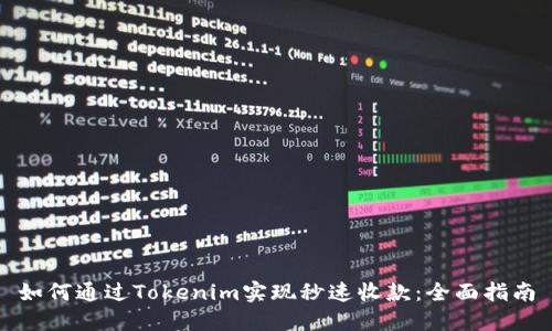 如何通过Tokenim实现秒速收款：全面指南