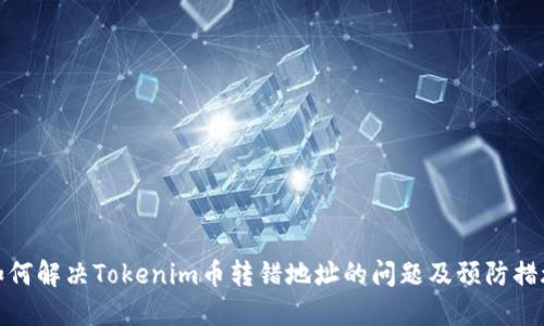 如何解决Tokenim币转错地址的问题及预防措施