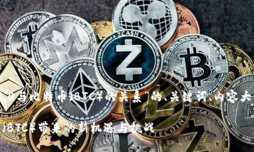 以下是针对“Tokenim 2.0与比特币（BTC）的关系”的、关键词、内容大纲以及问题和详细介绍。

Tokenim 2.0：为比特币（BTC）带来的新机遇与挑战