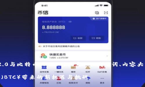 以下是针对“Tokenim 2.0与比特币（BTC）的关系”的、关键词、内容大纲以及问题和详细介绍。

Tokenim 2.0：为比特币（BTC）带来的新机遇与挑战