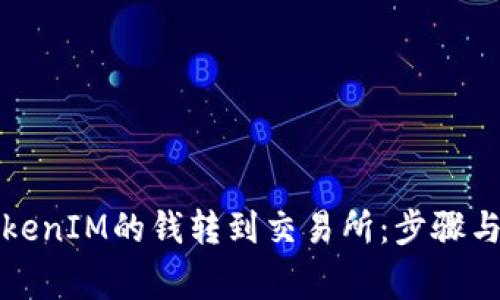 如何将TokenIM的钱转到交易所：步骤与注意事项