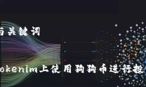 ### 与关键词


如何在Tokenim上使用狗狗币进行投资和交易