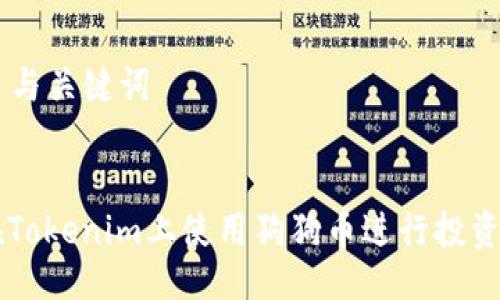 ### 与关键词


如何在Tokenim上使用狗狗币进行投资和交易