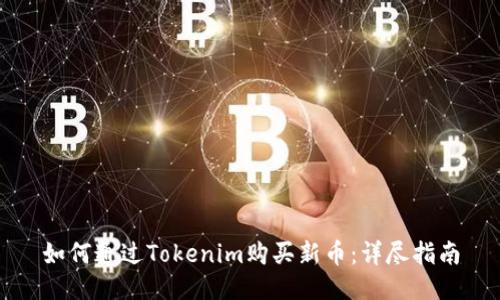 如何通过Tokenim购买新币：详尽指南
