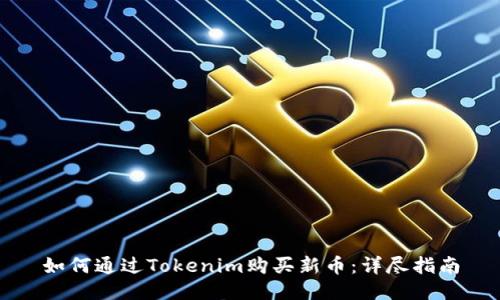 如何通过Tokenim购买新币：详尽指南