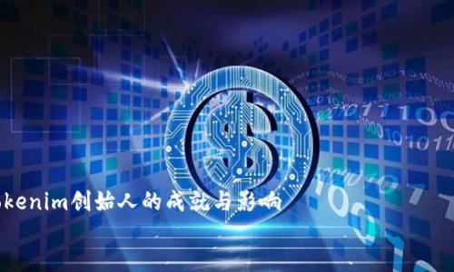 

    Tokenim创始人的成就与影响


    Tokenim创始人的成就与影响：走在区块链发展的前沿
