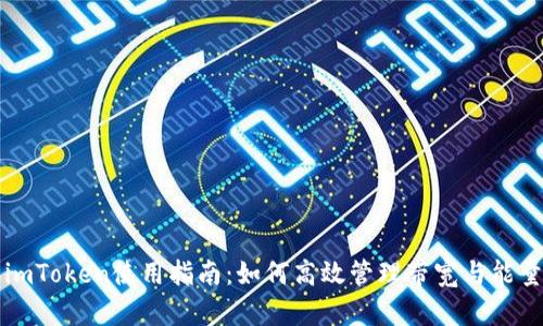 imToken使用指南：如何高效管理带宽与能量