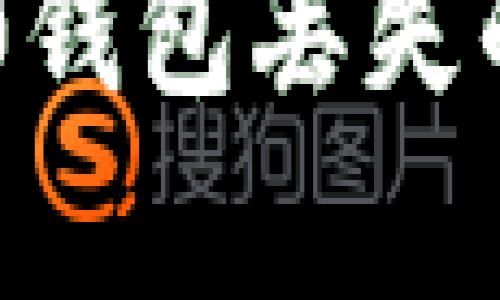 如何有效处理IM2.0钱包丢失的问题及其解决方案