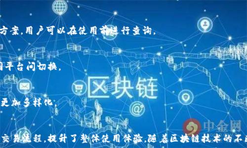   
baotiTokenim与Heco钱包的兼容性解析/baoti

关键词  
Tokenim, Heco钱包, 数字资产, 区块链技术/guanjianci

内容主体大纲  
1. 引言  
   - 介绍Tokenim和Heco钱包的概念  
   - 阐明区块链技术的重要性  

2. Tokenim平台概述  
   - Tokenim的功能及特色  
   - Tokenim的用户群体及市场定位  

3. Heco钱包的功能与特点  
   - Heco钱包的基础介绍  
   - Heco钱包在数字资产管理中的应用  

4. Tokenim与Heco钱包的兼容性分析  
   - Tokenim对Heco钱包的支持情况  
   - 兼容性对用户的影响  

5. 使用Tokenim与Heco钱包的实际案例  
   - 用户体验分享  
   - 具体使用步骤详解  

6. 常见问题解答  
   - 解答用户对Tokenim和Heco钱包的疑问  
   - 提供指导和建议  

7. 结论  
   - 重申Tokenim与Heco钱包的关系  
   - 展望未来发展趋势  

---

### 引言
在数字资产交易日益火热的今天，Tokenim作为一款新兴的数字资产管理平台，吸引了众多用户的关注。而Heco钱包则作为一种流行的数字资产存储及管理工具，具备高效、安全的特点。二者的兼容性问题，成为了用户非常关心的话题。

### Tokenim平台概述
#### Tokenim的功能及特色
Tokenim致力于为用户提供一个安全、高效和便捷的数字资产管理平台。它支持多种主流数字货币交易，用户可以通过Tokenim快速进行资产的买卖、交换和管理。Tokenim的智能合约功能，保证了交易的透明性和安全性。

#### Tokenim的用户群体及市场定位
Tokenim主要面向喜欢进行数字资产投资的年轻用户，尤其是一些区块链技术爱好者和资产管理专业人士。平台的市场定位使其在数字资产领域占据了一席之地。

### Heco钱包的功能与特点
#### Heco钱包的基础介绍
Heco钱包是一款专为数字资产的存储和管理设计的工具，用户可以方便地管理其在Heco链上交易的各种资产。Heco钱包以用户友好、高度安全性著称，支持多种数字资产交易。

#### Heco钱包在数字资产管理中的应用
许多用户都将Heco钱包作为其数字资产的主钱包，因其易用性和安全性，Heco钱包在业内获得了良好的口碑。用户可以通过Heco钱包便捷地进行转账和交易，随时随地管理资产。

### Tokenim与Heco钱包的兼容性分析
#### Tokenim对Heco钱包的支持情况
Tokenim支持与Heco钱包的对接，使用户能够无缝地在两者之间转移资产。这种兼容性为用户提供了极大的便利，并增加了资产管理的灵活性。

#### 兼容性对用户的影响
兼容性使得用户可以在Tokenim中自由的使用Heco钱包的功能，从而大大提高了用户的使用体验。这种无缝连接让用户在交易和资产管理上更加轻松。

### 使用Tokenim与Heco钱包的实际案例
#### 用户体验分享
许多用户对Tokenim和Heco钱包的结合表示赞赏。他们在使用Tokenim进行交易时，能够快速访问他们在Heco钱包中的资产，使得交易过程更加快捷流畅。

#### 具体使用步骤详解
用户在使用这两个工具时，只需按照简单的步骤进行设置，就可以轻松实现资产的转移和交易。这种用户友好的设计，使得即使是新手也能快速上手。

### 常见问题解答
#### Q1: Tokenim是否真的支持Heco钱包？
Tokenim和Heco钱包的兼容性得到了官方的确认，用户可以在Tokenim平台上链接自己的Heco钱包来管理资产，交易流畅无障碍。

#### Q2: 使用Tokenim管理Heco钱包资产安全吗？
Tokenim使用了多层的安全防护机制，包括数据加密和身份验证技术，确保用户的资产安全。此外，Heco钱包也有自我保护机制，确保用户资金不受到威胁。

#### Q3: 如何将Heco钱包中的资产转移到Tokenim？
用户只需在Tokenim平台上选择Heco钱包，将要转移的资产进行选定后，输入目标地址，然后完成转账过程，整个流程非常简单明了。

#### Q4: Tokenim与Heco钱包的交易费用如何？
交易费用由平台政策决定。一般来说，Tokenim会根据市场情况和交易量提供较为优惠的费用方案，用户可以在使用前进行查询。

#### Q5: 是否可以在Tokenim平台上直接交易Heco钱包中的资产？
是的，Tokenim支持直接交易Heco钱包中的资产，用户可以在平台内部完成交易，而不必在不同平台间切换。

#### Q6: 有无其它钱包可以与Tokenim直接兼容？
除了Heco钱包，Tokenim也正在考虑与其他主流的数字资产钱包实现兼容，未来用户的选择会更加多样化。

### 结论
Tokenim与Heco钱包的兼容性，为数字货币用户提供了更强大的资产管理方案，简化了用户的交易流程，提升了整体使用体验。随着区块链技术的不断发展与完善，我们有理由相信，Tokenim与Heco钱包在未来将会产生更多新的功能与可能性。