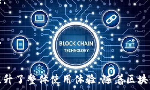   
baotiTokenim与Heco钱包的兼容性解析/baoti

关键词  
Tokenim, Heco钱包, 数字资产, 区块链技术/guanjianci

内容主体大纲  
1. 引言  
   - 介绍Tokenim和Heco钱包的概念  
   - 阐明区块链技术的重要性  

2. Tokenim平台概述  
   - Tokenim的功能及特色  
   - Tokenim的用户群体及市场定位  

3. Heco钱包的功能与特点  
   - Heco钱包的基础介绍  
   - Heco钱包在数字资产管理中的应用  

4. Tokenim与Heco钱包的兼容性分析  
   - Tokenim对Heco钱包的支持情况  
   - 兼容性对用户的影响  

5. 使用Tokenim与Heco钱包的实际案例  
   - 用户体验分享  
   - 具体使用步骤详解  

6. 常见问题解答  
   - 解答用户对Tokenim和Heco钱包的疑问  
   - 提供指导和建议  

7. 结论  
   - 重申Tokenim与Heco钱包的关系  
   - 展望未来发展趋势  

---

### 引言
在数字资产交易日益火热的今天，Tokenim作为一款新兴的数字资产管理平台，吸引了众多用户的关注。而Heco钱包则作为一种流行的数字资产存储及管理工具，具备高效、安全的特点。二者的兼容性问题，成为了用户非常关心的话题。

### Tokenim平台概述
#### Tokenim的功能及特色
Tokenim致力于为用户提供一个安全、高效和便捷的数字资产管理平台。它支持多种主流数字货币交易，用户可以通过Tokenim快速进行资产的买卖、交换和管理。Tokenim的智能合约功能，保证了交易的透明性和安全性。

#### Tokenim的用户群体及市场定位
Tokenim主要面向喜欢进行数字资产投资的年轻用户，尤其是一些区块链技术爱好者和资产管理专业人士。平台的市场定位使其在数字资产领域占据了一席之地。

### Heco钱包的功能与特点
#### Heco钱包的基础介绍
Heco钱包是一款专为数字资产的存储和管理设计的工具，用户可以方便地管理其在Heco链上交易的各种资产。Heco钱包以用户友好、高度安全性著称，支持多种数字资产交易。

#### Heco钱包在数字资产管理中的应用
许多用户都将Heco钱包作为其数字资产的主钱包，因其易用性和安全性，Heco钱包在业内获得了良好的口碑。用户可以通过Heco钱包便捷地进行转账和交易，随时随地管理资产。

### Tokenim与Heco钱包的兼容性分析
#### Tokenim对Heco钱包的支持情况
Tokenim支持与Heco钱包的对接，使用户能够无缝地在两者之间转移资产。这种兼容性为用户提供了极大的便利，并增加了资产管理的灵活性。

#### 兼容性对用户的影响
兼容性使得用户可以在Tokenim中自由的使用Heco钱包的功能，从而大大提高了用户的使用体验。这种无缝连接让用户在交易和资产管理上更加轻松。

### 使用Tokenim与Heco钱包的实际案例
#### 用户体验分享
许多用户对Tokenim和Heco钱包的结合表示赞赏。他们在使用Tokenim进行交易时，能够快速访问他们在Heco钱包中的资产，使得交易过程更加快捷流畅。

#### 具体使用步骤详解
用户在使用这两个工具时，只需按照简单的步骤进行设置，就可以轻松实现资产的转移和交易。这种用户友好的设计，使得即使是新手也能快速上手。

### 常见问题解答
#### Q1: Tokenim是否真的支持Heco钱包？
Tokenim和Heco钱包的兼容性得到了官方的确认，用户可以在Tokenim平台上链接自己的Heco钱包来管理资产，交易流畅无障碍。

#### Q2: 使用Tokenim管理Heco钱包资产安全吗？
Tokenim使用了多层的安全防护机制，包括数据加密和身份验证技术，确保用户的资产安全。此外，Heco钱包也有自我保护机制，确保用户资金不受到威胁。

#### Q3: 如何将Heco钱包中的资产转移到Tokenim？
用户只需在Tokenim平台上选择Heco钱包，将要转移的资产进行选定后，输入目标地址，然后完成转账过程，整个流程非常简单明了。

#### Q4: Tokenim与Heco钱包的交易费用如何？
交易费用由平台政策决定。一般来说，Tokenim会根据市场情况和交易量提供较为优惠的费用方案，用户可以在使用前进行查询。

#### Q5: 是否可以在Tokenim平台上直接交易Heco钱包中的资产？
是的，Tokenim支持直接交易Heco钱包中的资产，用户可以在平台内部完成交易，而不必在不同平台间切换。

#### Q6: 有无其它钱包可以与Tokenim直接兼容？
除了Heco钱包，Tokenim也正在考虑与其他主流的数字资产钱包实现兼容，未来用户的选择会更加多样化。

### 结论
Tokenim与Heco钱包的兼容性，为数字货币用户提供了更强大的资产管理方案，简化了用户的交易流程，提升了整体使用体验。随着区块链技术的不断发展与完善，我们有理由相信，Tokenim与Heco钱包在未来将会产生更多新的功能与可能性。
