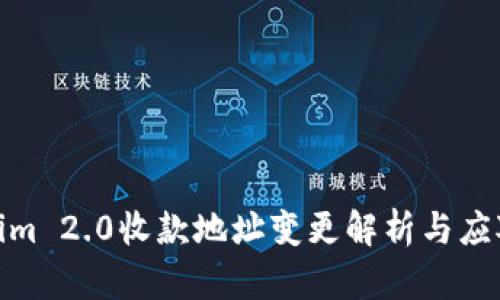 Tokenim 2.0收款地址变更解析与应对策略