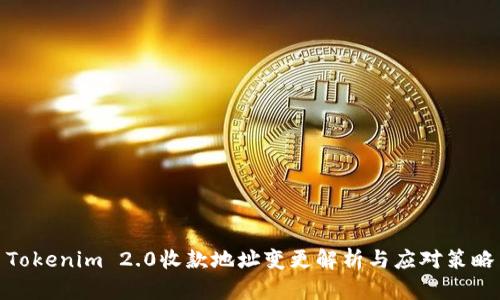 Tokenim 2.0收款地址变更解析与应对策略