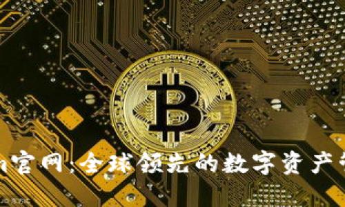 Tokenim官网：全球领先的数字资产管理平台