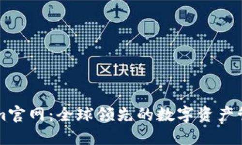 Tokenim官网：全球领先的数字资产管理平台