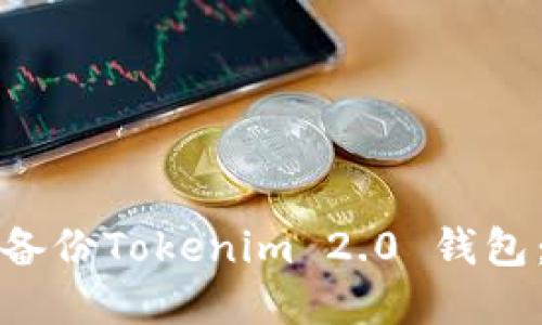 如何安全备份Tokenim 2.0 钱包：完整指南