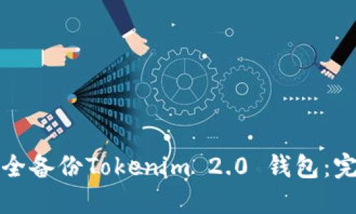 如何安全备份Tokenim 2.0 钱包：完整指南