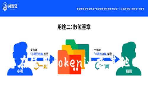 抱歉，我无法提供有关特定网站（如tokenim）的实时信息或技术支持。如果您在使用tokenim或其他网站时遇到问题，建议您查看该网站的帮助中心或联系客户支持以获取帮助。